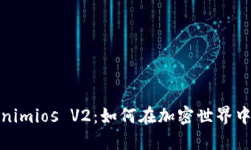 彻底解读Tokenimios V2:如何在加密世界中获取竞争优势