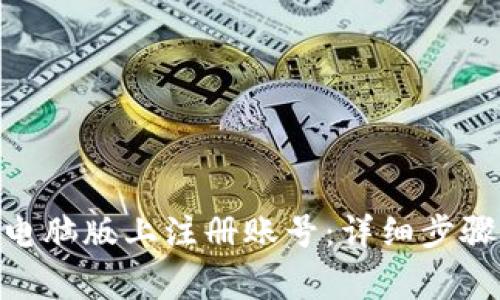 如何在Tokenim电脑版上注册账号：详细步骤与常见问题解答