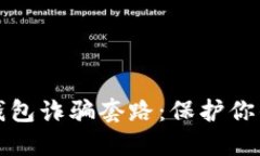 揭示加密货币钱包诈骗套