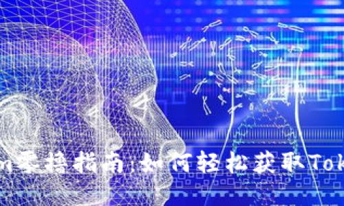 Tokenim零撸指南：如何轻松获取Tokenim币