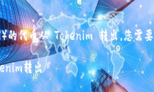 要将路印协议(Loopring Protocol)的代币从 Tokenim 转出,您需要遵循一些步骤。以下是详细的指导:
### 如何将路印协议代币从Tokenim转出