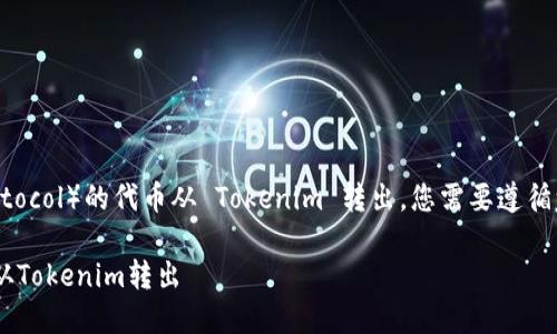 要将路印协议(Loopring Protocol)的代币从 Tokenim 转出,您需要遵循一些步骤。以下是详细的指导:
### 如何将路印协议代币从Tokenim转出