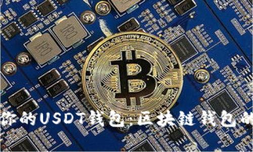 选择适合你的USDT钱包:区块链钱包的优劣分析