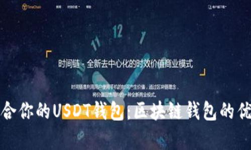 选择适合你的USDT钱包:区块链钱包的优劣分析