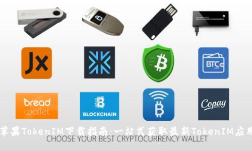 苹果TokenIM下载指南:一站式获取最新TokenIM应用