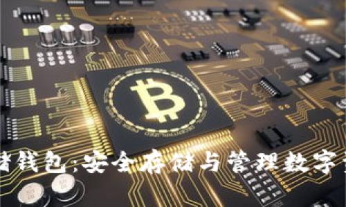 区块链资产存储钱包:安全存储与管理数字资产的最佳选择