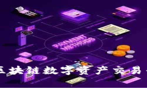 Tokenim：区块链数字资产交易平台全解析
