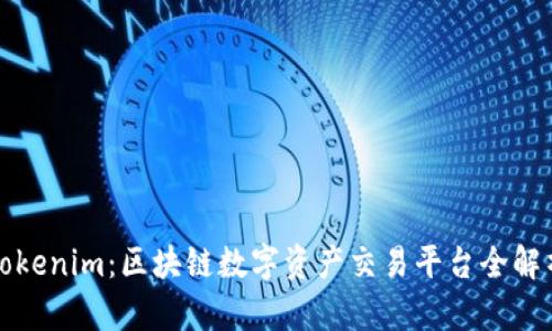 Tokenim：区块链数字资产交易平台全解析