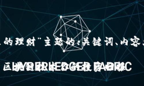 下面是针对“tokenim里的理财”主题的、关键词、内容大纲以及相关问题细分。
Tokenim理财:如何利用区块链技术你的投资回报