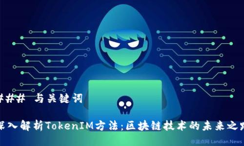 ### 与关键词
深入解析TokenIM方法:区块链技术的未来之路