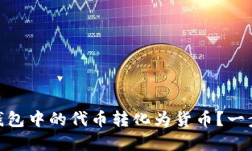 如何将Tokenim钱包中的代币转化为货币?一步步教你轻松完成