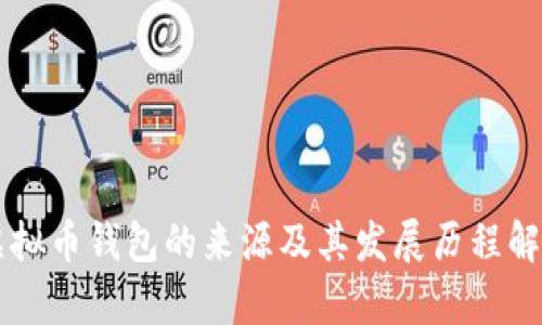 虚拟币钱包的来源及其发展历程解析