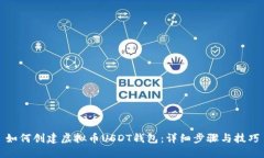 如何创建虚拟币USDT钱包：