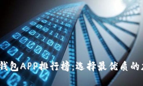 2023年数字资产钱包APP排行榜:选择最优质的加密资产管理工具