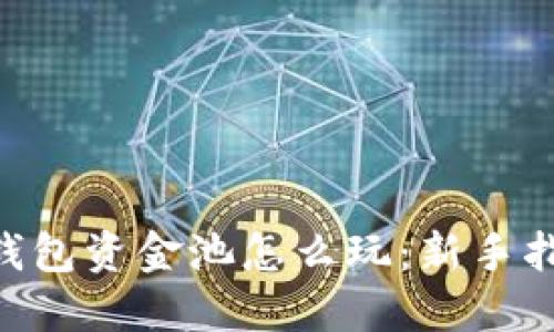 Tokenim钱包资金池怎么玩:新手指南与技巧