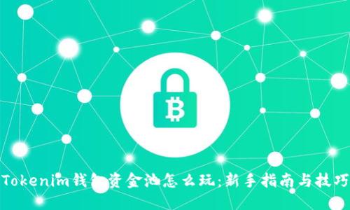 Tokenim钱包资金池怎么玩:新手指南与技巧