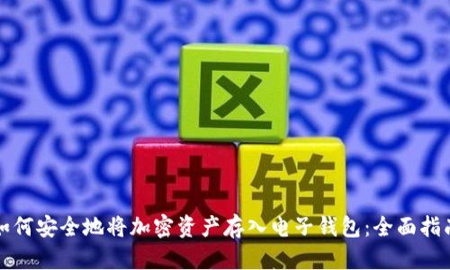 如何安全地将加密资产存入电子钱包:全面指南