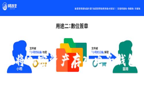 如何安全地将加密资产存入电子钱包:全面指南