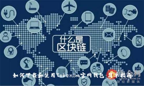 如何下载和使用Tokenim官网钱包：简单指南