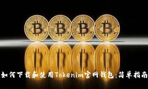 如何下载和使用Tokenim官网钱包：简单指南
