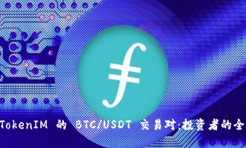 了解 TokenIM 的 BTC/USDT 交易对:投资者的全面指南