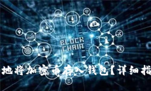 如何安全地将加密币存入钱包？详细指南与分析