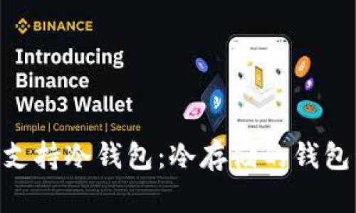 Tokenim如何支持冷钱包:冷存储的钱包管理方案详解