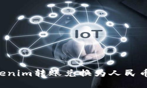 如何将Tokenim转账兑换为人民币:详尽指南