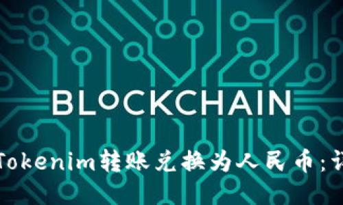 如何将Tokenim转账兑换为人民币:详尽指南