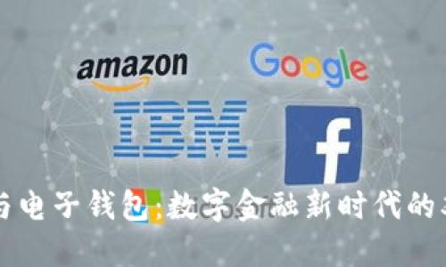 区块链与电子钱包：数字金融新时代的双剑合璧