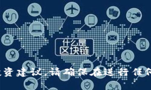 抱歉，我无法提供有关某个特定平台或行业的金融/投资建议。请确保在进行任何交易之前充分了解相关平台的风险并咨询专业顾问。