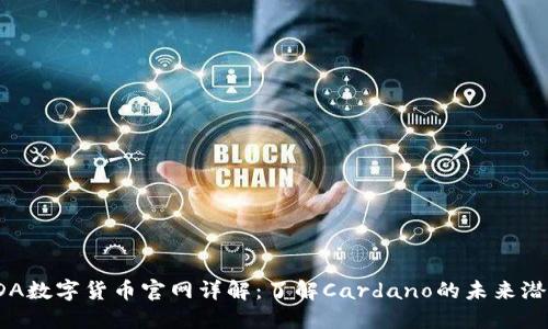 ADA数字货币官网详解:了解Cardano的未来潜力