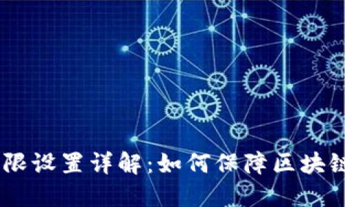 Tokenim权限设置详解:如何保障区块链项目安全?