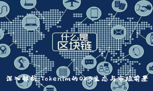 深入解析:Tokenim的OKB生态与市场前景