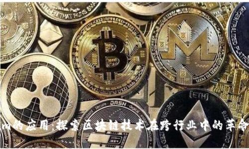 Tokenim的应用:探索区块链技术在跨行业中的革命性潜力