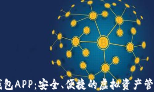 IM数字钱包APP:安全、便捷的虚拟资产管理新选择