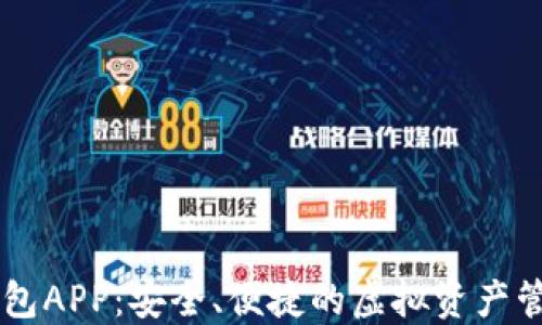 IM数字钱包APP:安全、便捷的虚拟资产管理新选择