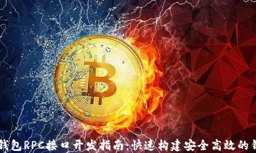
虚拟币钱包RPC接口开发指南：快速构建安全高效的钱包功能