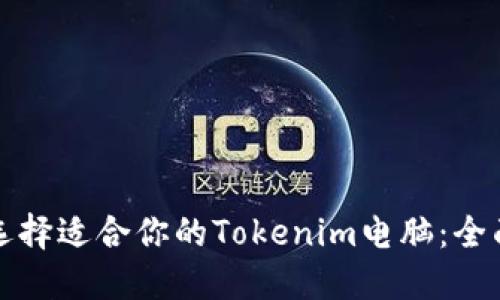 如何选择适合你的Tokenim电脑:全面指南