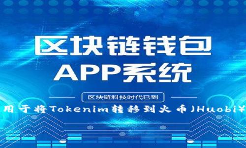 在进行加密货币交易时,通常会涉及一些手续费,这适用于将Tokenim转移到火币(Huobi)交易所的情况。以下是关于这个主题的一些详细信息。
### 将Tokenim转移到火币的手续费详解