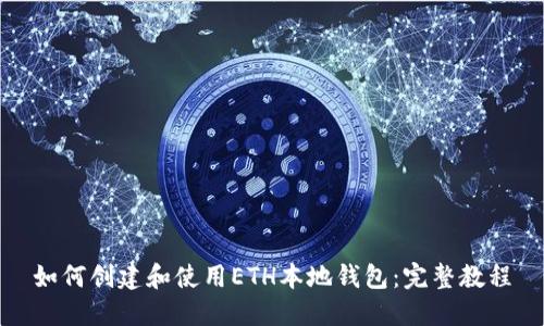 如何创建和使用ETH本地钱包：完整教程
