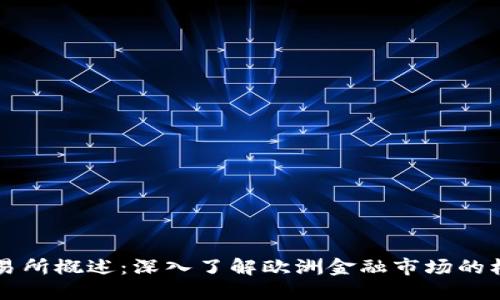 欧洲交易所概述：深入了解欧洲金融市场的核心平台
