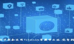 如何下载和使用Tokenim苹果