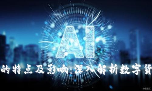数字货币的特点及影响：深入解析数字货币的未来