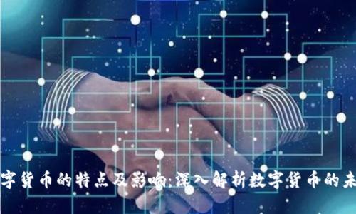 数字货币的特点及影响：深入解析数字货币的未来
