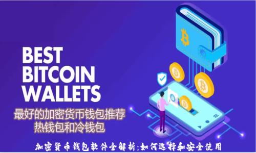 
加密货币钱包软件全解析：如何选择和安全使用