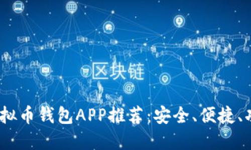 2023年最佳虚拟币钱包APP推荐：安全、便捷、功能全面的选择
