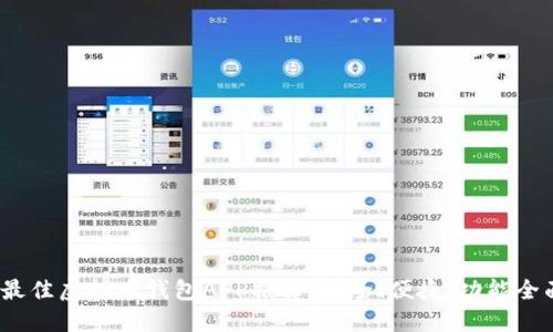 2023年最佳虚拟币钱包APP推荐：安全、便捷、功能全面的选择