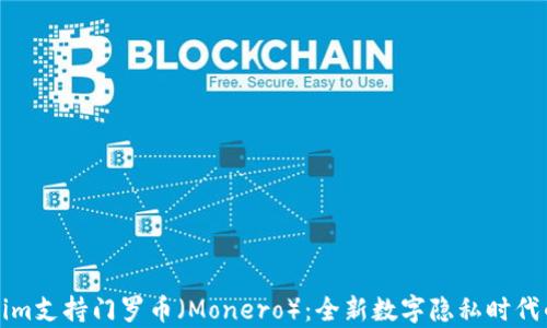 Tokenim支持门罗币(Monero):全新数字隐私时代的开启