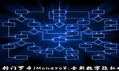 Tokenim支持门罗币(Monero):全新数字隐私时代的开启